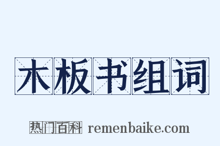 木板书组词是什么意思的图片